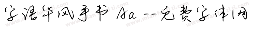 字语华风手书 Aa -字体转换